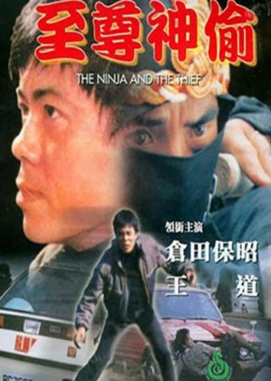 To Catch a Thief (1984) poster