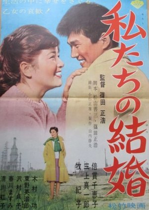 Our Marriage (1962) poster