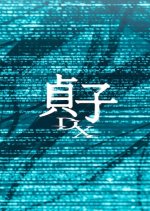 Sadako DX (2022) photo