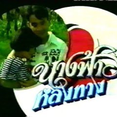 Nangfah Lhong Tang Thai Drama photo
