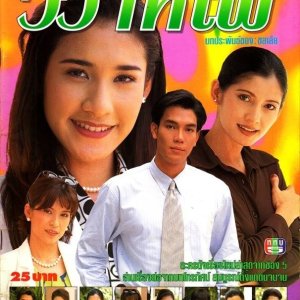 Wiwa Fai (1997)