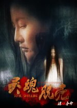 Soul Shelling Chinese Movie photo