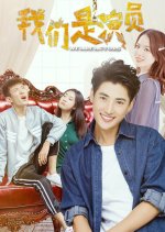 We Are Actors Chinese Movie photo