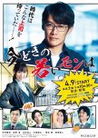 Imadoki no Wakai Mon wa japanese drama review
