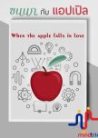When the Apple Falls in Love