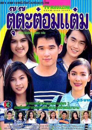 Tu Ta Tom Tam Suparburoot Tua T (1998) poster