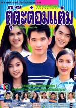 Tu Ta Tom Tam Suparburoot Tua T Thai Drama photo