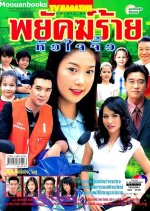 Payak Rai Hua Jai Jiew Thai Drama photo