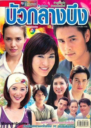Bua Klang Bueng (2002) poster