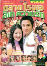 Talad Rongjay Likay Kwarm Ruk Thai Drama photo