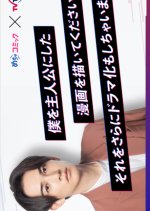 Boku o Shujinko ni Shita Manga o Egaite Kudasai! Sore o Sarani Dorama ka mo Shi Chaimasu!! Japanese TV Program photo