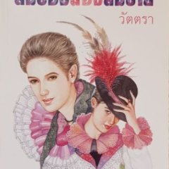 Sompong Nong Somchai Thai Drama photo