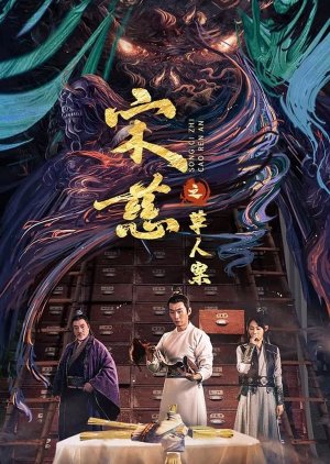 Song Ci Zhi Cao Ren An (2022) poster