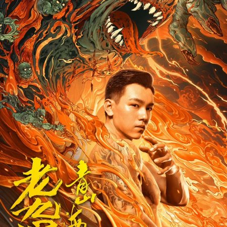 The Mystic Nine: Qing Shan Hai Tang (2022)