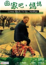 Come Back to Us, Mother Chinese Movie photo
