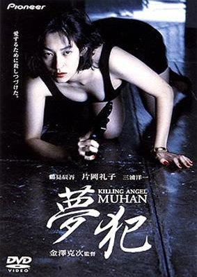 Killing Angel Muhan (1995) poster