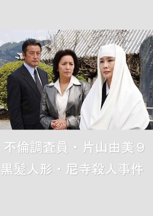 Adultery Investigator Katayama Yumi 9: Black-haired Doll Amadera Murder Case (2007) poster