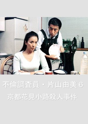 Adultery Investigator Katayama Yumi 6: Kyoto Hanamikoji Murder Case (2004) poster