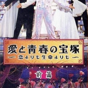 Ai to Seishun no Takarazuka ~Koi Yori mo, Seimei Yori mo~ (2002)
