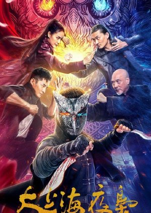 The Night King of Shanghai (2021) poster