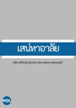 Sanaeha Arlai Thai Drama(1980) photo