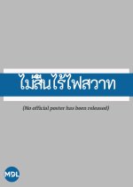 Mai Sin Rai Fai Sawat Thai Drama(1989) photo