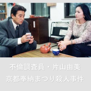 Adultery Investigator Katayama Yumi: Kyoto Dedication Festival Murder Case (2001)