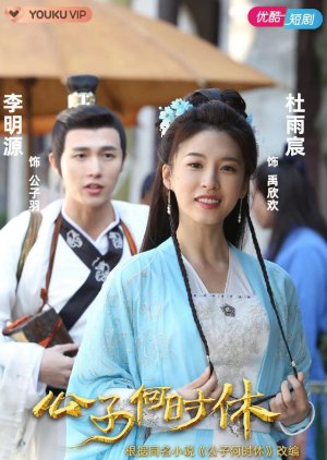 Gong Zi He Shi Xiu (2021) poster