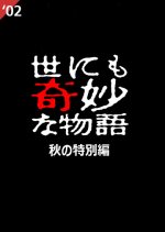 Yo nimo Kimyo na Monogatari: 2002 Fall Special Japanese Drama photo