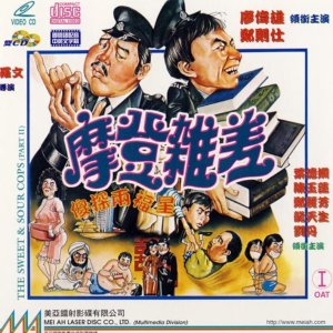 The Sweet and Sour Cops 2 (1982)