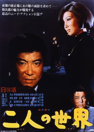 Futari no Sekai (1966) poster