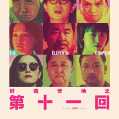 The Eleventh Chapter Chinese Movie photo