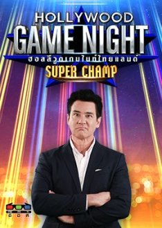 Hollywood Game Night Super Champ (2021) poster
