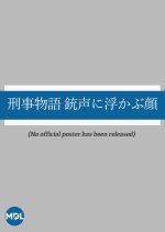 Keiji Monogatari: Jusei ni Ukabu Kao Japanese Movie photo