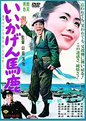 Iikagen Baka (1964) poster