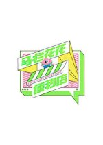 Malan Huahua Convenience Store Chinese TV Program photo