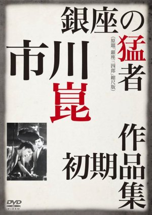 Ginza Sanshiro (1950) poster