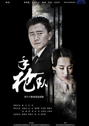 Shou Qiang Dui (2016) poster