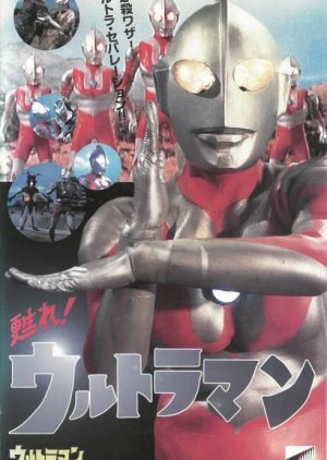 Revive! Ultraman (1996) poster