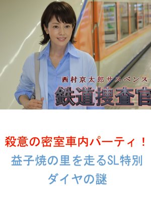 Tetsudo Sosakan 13: Satsui no Misshitsu Shanai Party! Masukoyaki no Sato wo Hashiru SL Tokubetsu Dai (2012) poster