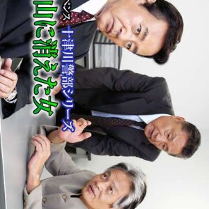 Totsugawa Keibu Series 39: Hida Takayama ni Kieta Onna (2008)