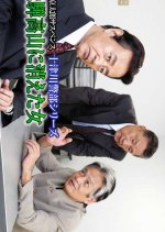 Totsugawa Keibu Series 39: Hida Takayama ni Kieta Onna Japanese Drama photo