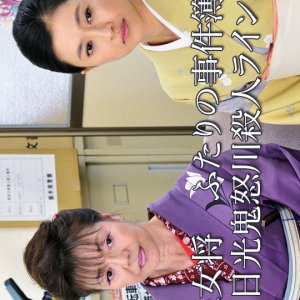 Onsen Okami Futari no Jikenbo: Part 2 (2013)