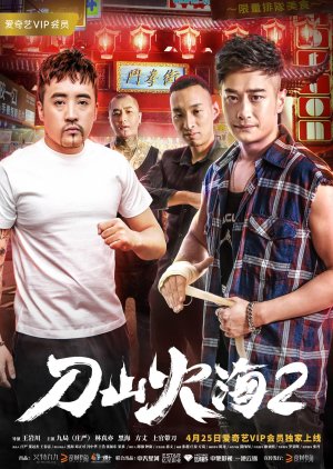 Dao Shan Huo Hai 2 (2018) poster