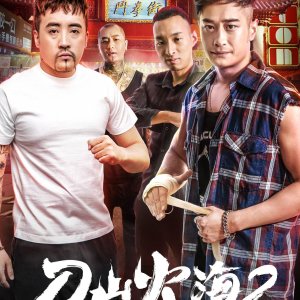 Dao Shan Huo Hai 2 (2018)
