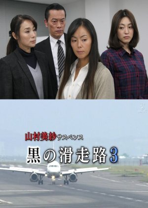 Yamamura Misa Suspense: Black Runway 3 - A Perfect Crime Organized in a Big Airport Panic!? An Unsto (2013) poster