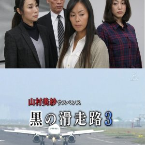Yamamura Misa Suspense: Black Runway 3 - A Perfect Crime Organized in a Big Airport Panic!? An Unsto (2013)