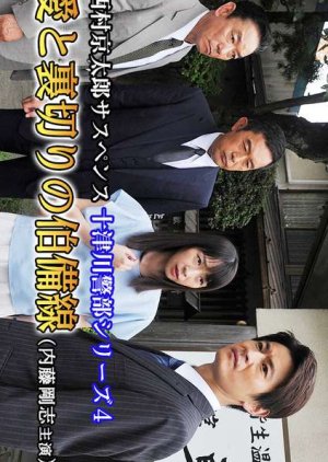 Totsugawa Keibu Series 4: Ai to Uragiri no Hakubi-sen (2017) poster