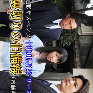 Totsugawa Keibu Series 4: Ai to Uragiri no Hakubi-sen (2017)