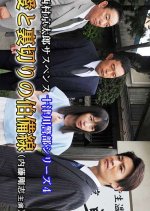 Totsugawa Keibu Series 4: Ai to Uragiri no Hakubi-sen Japanese Drama photo